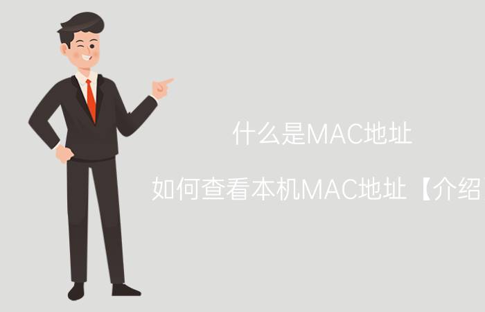 什么是MAC地址 如何查看本机MAC地址【介绍】